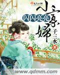 闪闪亮亮小寡妇