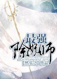 最强除妖师