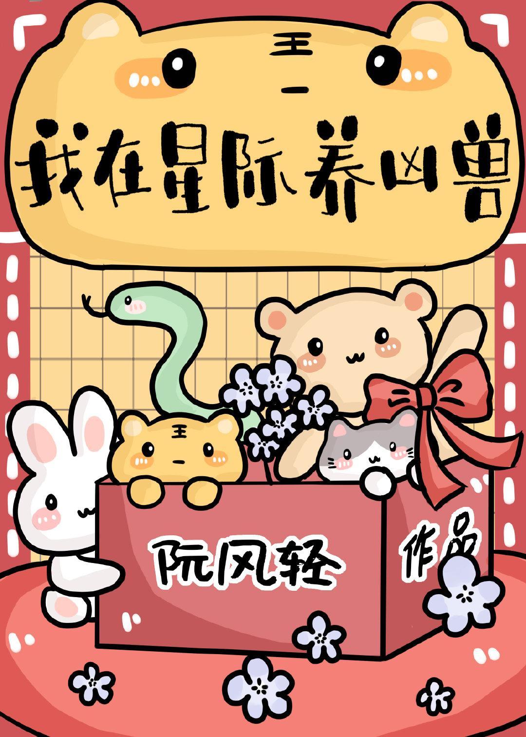 我在星际养凶兽