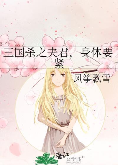 三国杀之夫君,身体要紧