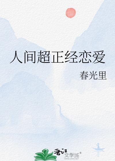 人间超正经恋爱