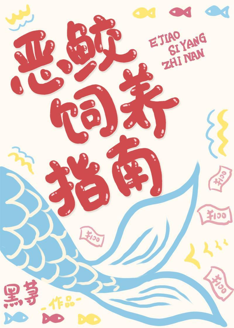 恶鲛饲养指南