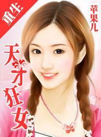 重生一天才狂女