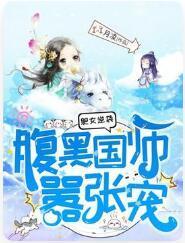 肥女逆袭:腹黑国师嚣张宠