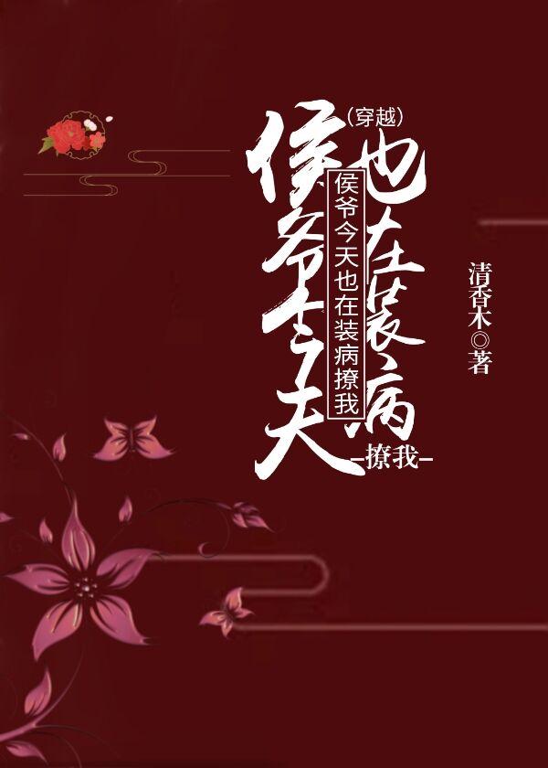 侯爷今天也在装病撩我(穿越)