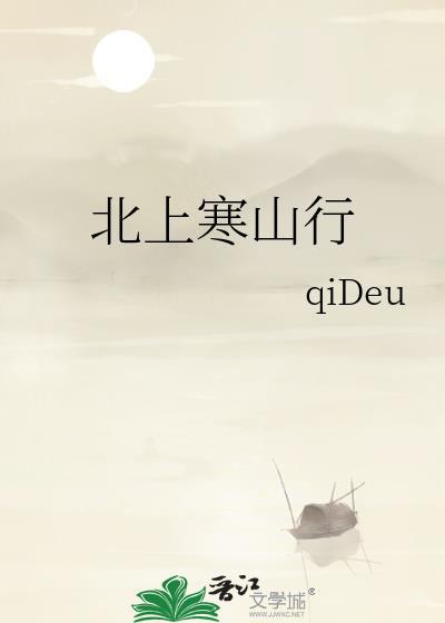 北上寒山行