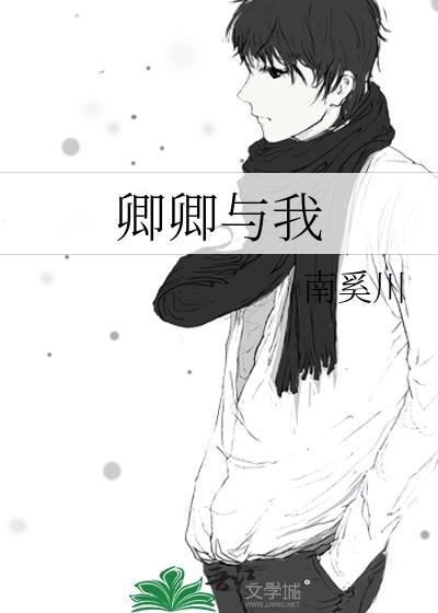 卿卿与我