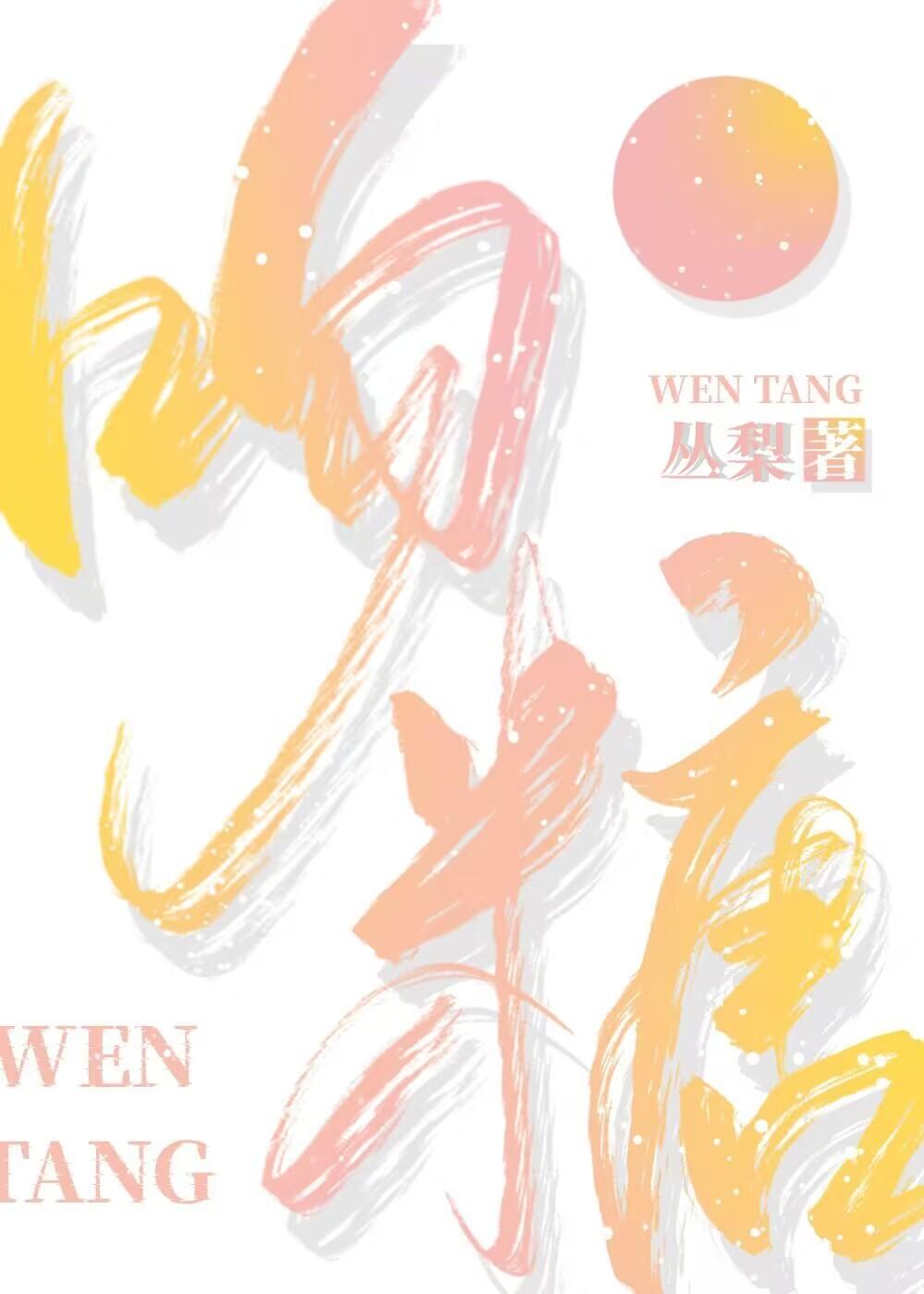 吻糖[娱乐圈]