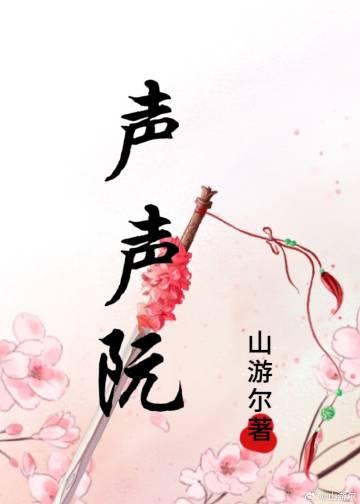 声声阮