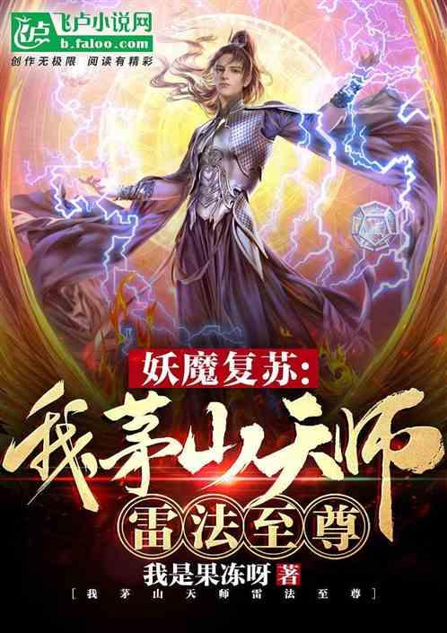 僵尸:我,茅山天师,雷法天尊