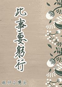 此事要躬行