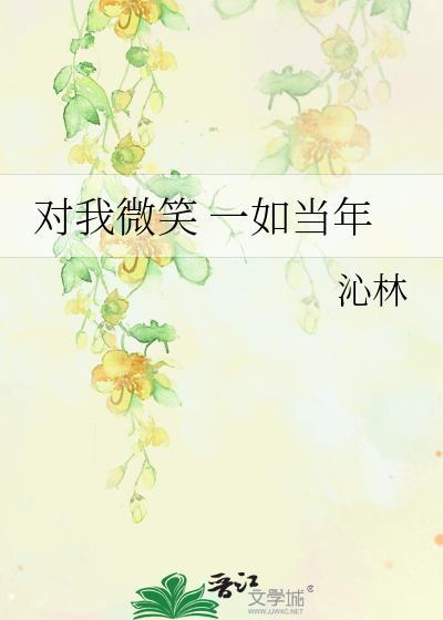 对我微笑 一如当年