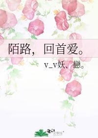陌路，回首爱