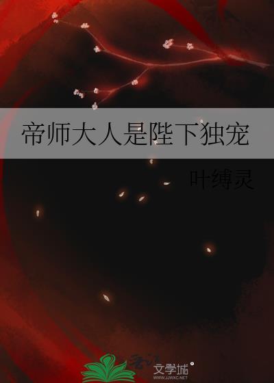 帝师大人是陛下独宠