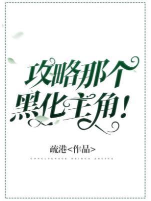 攻略那个主角！