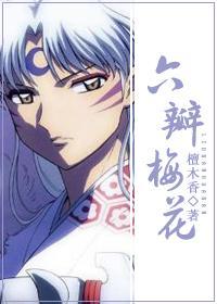 六瓣梅花
